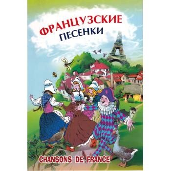 Книга французские песенки с аудиоприложением