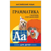 Грамматика английского языка. Сборник упражнений. Книга 4 (рус.)