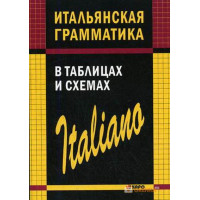 Итальянская грамматика в таблицах и схемах