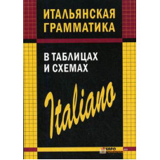 Итальянская грамматика в таблицах и схемах