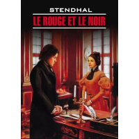 Красное и черное Le Rouge et le noir