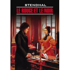 Красное и черное Le Rouge et le noir