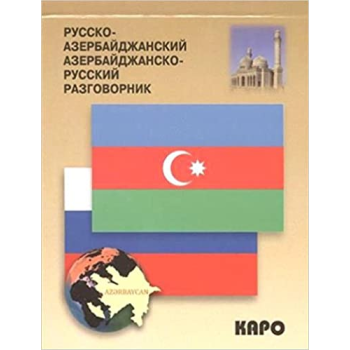 Русско-азербайджанский азербайджанско-русский разговорник