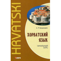 Книга Хорватский язык. Начальный курс с аудиоприложением
