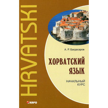Книга Хорватский язык. Начальный курс с аудиоприложением