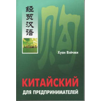 Книга Китайский для предпринимателей с аудиоприложением