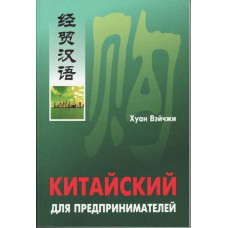 Книга Китайский для предпринимателей с аудиоприложением