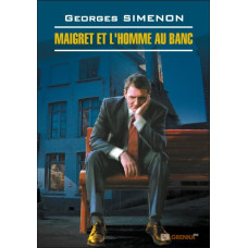 Книга Maigret et l`homme Au Banc / Мегрэ и человек на скамейке - Жорж Сименон