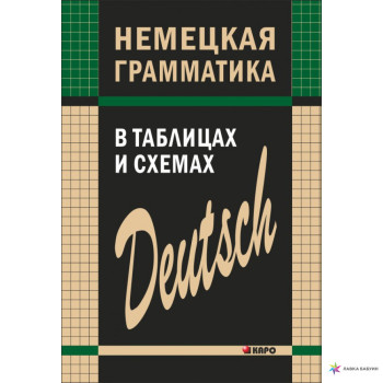 Книга Немецкая грамматика в таблицах и схемах