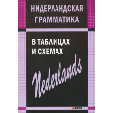 Нидерландская грамматика в таблицах и схемах