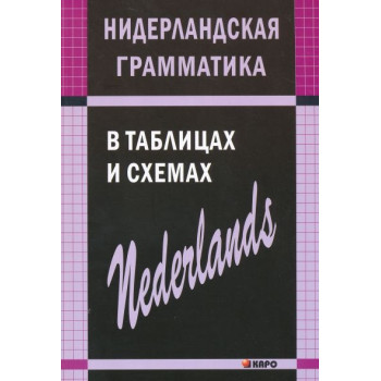 Книга Нидерландская грамматика в таблицах и схемах