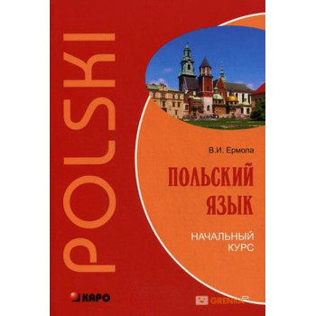 Книга Польский язык. Начальный курс с аудиоприложением - Валерий Ермола (рус.)
