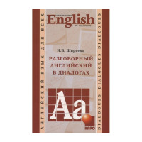 Книга Разговорный английский в диалогах с аудиоприложением