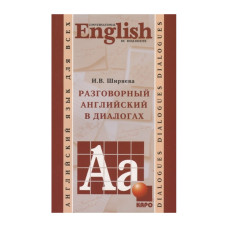 Книга Разговорный английский в диалогах с аудиоприложением