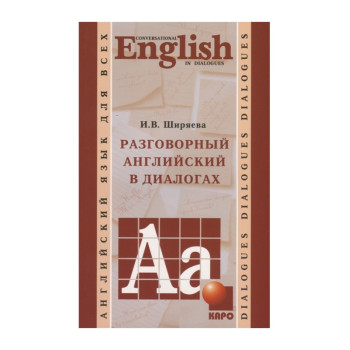 Книга Разговорный английский в диалогах с аудиоприложением