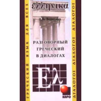 Разговорный греческий в диалогах