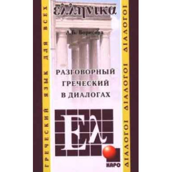 Книга Разговорный греческий в диалогах с аудиоприложением
