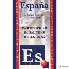 Разговорный испанский в диалогах 