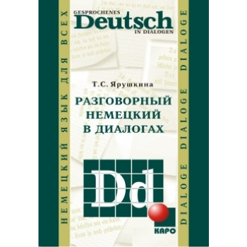 Книга Разговорный немецкий в диалогах с аудиоприложением