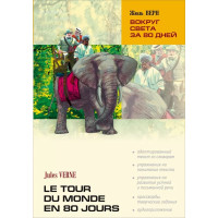 Книга Вокруг света за 80 дней / Le Tour Du Monde en 80 Jours с аудиоприложением
