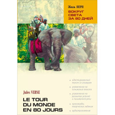 Книга Вокруг света за 80 дней / Le Tour Du Monde en 80 Jours с аудиоприложением