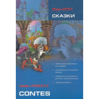 Книга Сказки / Contes с аудиоприложением - Шарль Перо