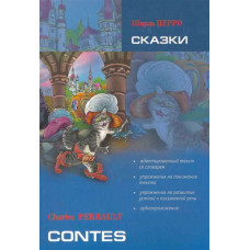 Книга Сказки / Contes с аудиоприложением - Шарль Перо