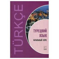 Книга Турецкий язык. Начальный курс с аудиоприложением