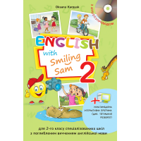 Учебник 2 класс Оксана Карпюк "English with Smiling Sam 2" 