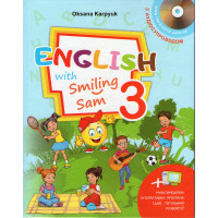 Учебник для 3 класса "English with Smiling Sam 3" Оксана Карпюк