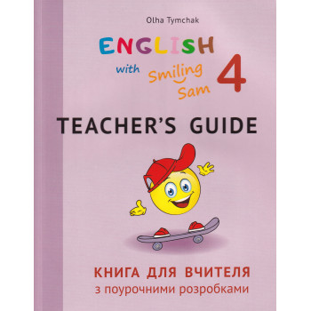 Книга для учителя для 4 класса к УМК "English with Smiling Sam 4"