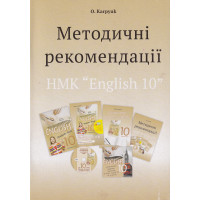 Методические рекомендации для учителя к учебнику "Английский язык" для 10 класса 