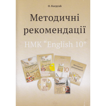  Книга Методические рекомендации к учебнику "Английский язык" для 10-го класса О. Карпюк