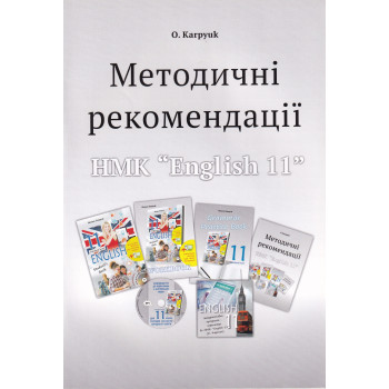 Книга Методические рекомендации для учителя к учебнику "Английский язык" для 11-го класса