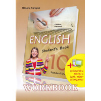 Рабочая тетрадь "Workbook 10" к учебнику "Английский язык" для 10 класса Оксана Карпюк