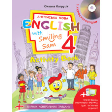 Рабочая тетрадь для 4 класса Activity Book "English with Smiling Sam 4" Оксана Карпюк