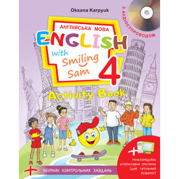 Рабочая тетрадь для 4 класса Activity Book "English with Smiling Sam 4" Оксана Карпюк