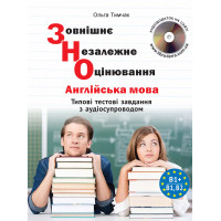 "ЗНО". Типовые тестовые задания по английскому языку