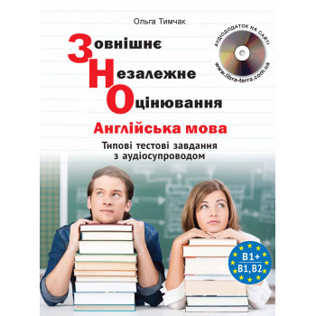 Книга "ЗНО". Типовые тестовые задания по английскому языку