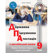 Державна підсумкова атестація з англійської мови (з аудіосупроводом)