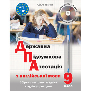 Державна підсумкова атестація з англійської мови (з аудіосупроводом)