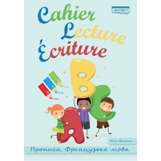 Прописи  Cahier Lecture Ecriture