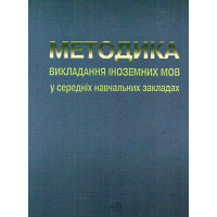 Учебник методика преподавания иностранных языков в средних учебных заведениях