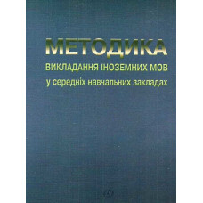 Учебник методика преподавания иностранных языков в средних учебных заведениях