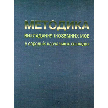 Учебник методика преподавания иностранных языков в средних учебных заведениях