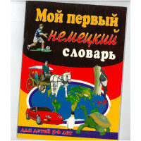 Книга Мой первый Немецкий Словарь