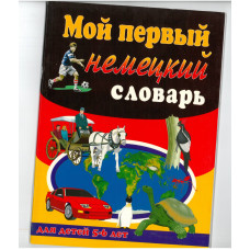 Книга Мой первый Немецкий Словарь