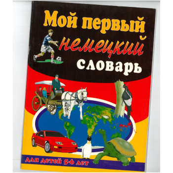 Книга Мой первый Немецкий Словарь
