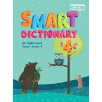 Словарь Smart Dictionary НУШ 4