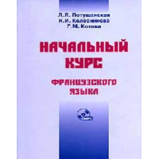 Французкий язык.  Начальный курс французского языка + CD-ROM